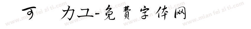 張可悅 カユ字体转换